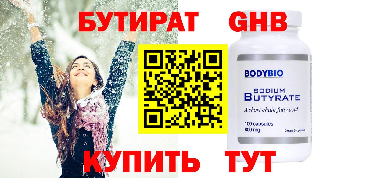 БУТИРАТ оксибутират  Бутират  Сосновый Бор  Вход с VPN 