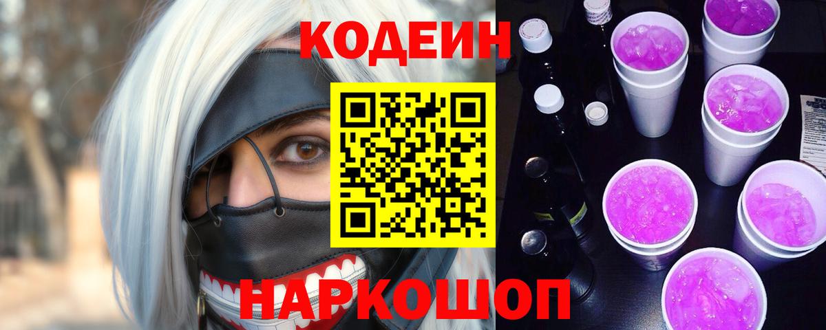 Сосновый Бор  Кодеиновый сироп Lean напиток Lean (лин)  Кодеин Purple Drank  Вход с VPN 